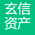 玄信资产 logo