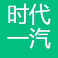 时代一汽 logo