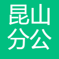 新大正昆山分公司 logo