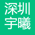 深圳宇曦新能源 logo