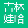 吉林娃哈哈莲花山食品有限公司 logo