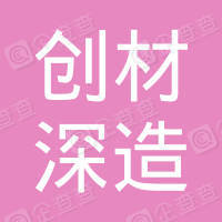 创材深造(苏州)科技有限公司 logo