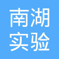 南湖实验室 logo