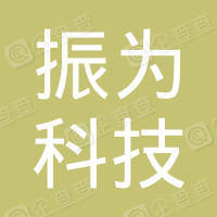 厦门振为科技有限公司 logo