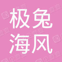 陕西极兔海风供应链有限公司 logo