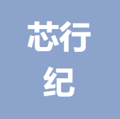 芯行纪科技有限公司 logo