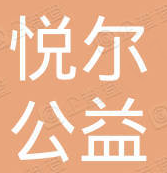 广州悦尔公益基金会 logo