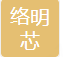 络明芯微电子 logo