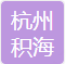 杭州积海半导体 logo