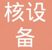 西安核设备有限公司 logo