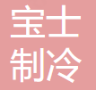 宝士制冷 logo