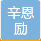深圳辛恩励科技 logo
