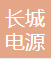 长城电源 logo
