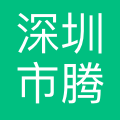 深圳市腾讯计算机系统 logo