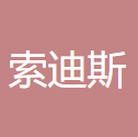 索迪斯（中国） logo