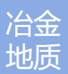 中国冶金地质总局 logo