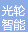光轮智能 logo