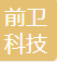 前卫科技 logo
