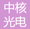 中核光电 logo