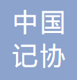 中国记协新闻培训中心 logo