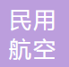 中国民用航空局机关服务中心 logo