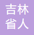 吉林省国资委出资企业 logo