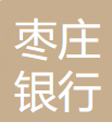 枣庄银行股份有限公司 logo