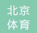北京体育大学（国家体育总局教练员学院） logo