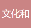 文化和旅游部信息中心 logo