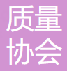 中国质量协会 logo
