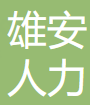河北雄安人力资源服务有限公司 logo
