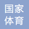 国家体育总局 logo