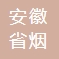 安徽省烟草专卖局 logo