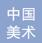 中国美术馆 logo
