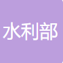 水利部信息中心 logo
