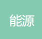 福建能源石化集团 logo