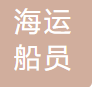 中远海运船员管理有限公司 logo