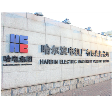 哈尔滨电机厂有限责任公司 logo