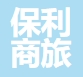 保利商旅 logo