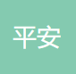 平安人寿湖北分公司 logo