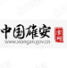 中国雄安集团 logo