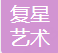 上海复星艺术中心 logo