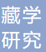 中国藏学研究中心 logo