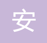 安杰世泽 logo