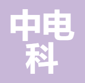 中电科发展规划研究院 logo