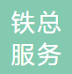 铁总服务有限公司 logo
