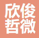 杭州欣俊哲微电子有限公司 logo