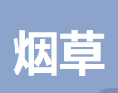 北京市烟草专卖局 logo
