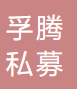 上海孚腾私募基金管理有限公司 logo