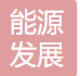 济宁能源发展集团 logo